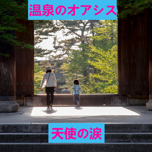 温泉のオアシス