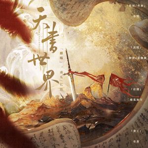 天书世界（两只鸽子重生版）