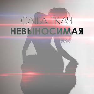 Невыносимая