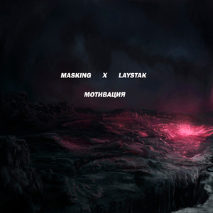 Мотивация (feat. LAYSTAK)
