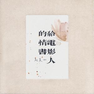 给电影人的情书