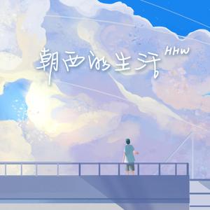 朝西的生活