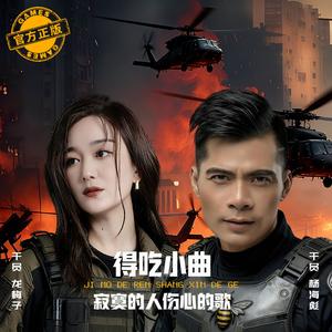 得吃小曲（寂寞的人伤心的歌 ）（X1.8变调版）