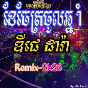ខែចេត្រចូលឆ្នាំ ភ្លេងថ្មី ស្គរដៃឆ្នាំថ្មី