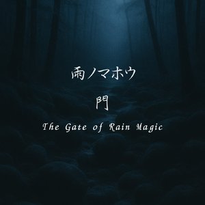 雨のマホウ～門～