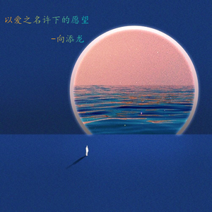 以爱之名许下的愿望 (伴奏)