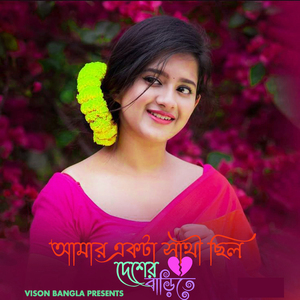 আমার একটা সাথী ছিল দেশের বাড়িতে