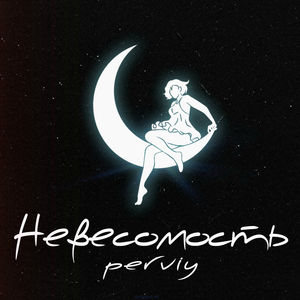 Невесомость