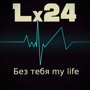 Без тебя My Life