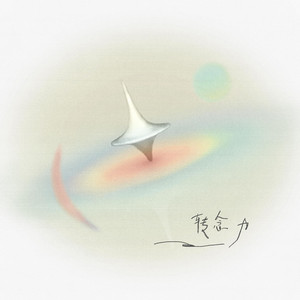 爱的完形(伴奏）