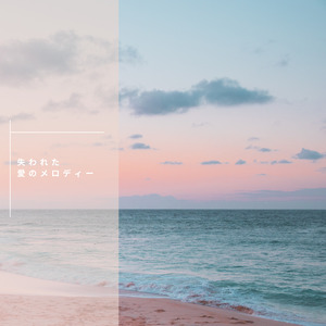 失われた愛のメロディー