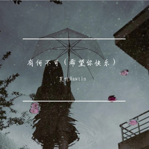 有何不可（希望你快乐）