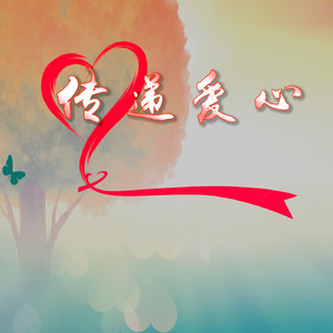 传递爱心