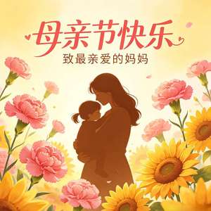 母亲节快乐