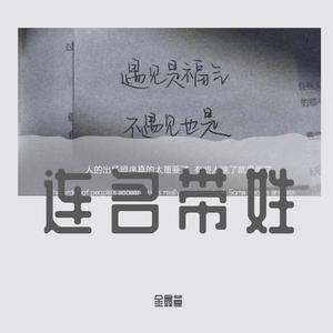 连名带姓(治愈女声)（翻自 张惠妹）