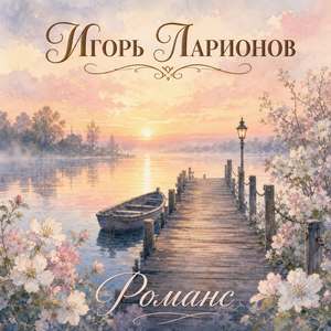Романс
