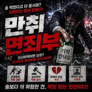만취 면죄부