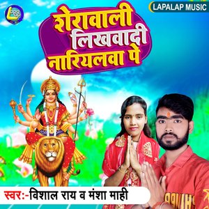 Sherawali Likhwadi Nariyal Pa (Bhojpuri)