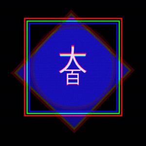 Kill Time（模拟人声错误上传版本）