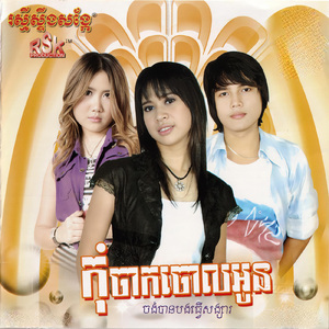 កុំសង្ឃឹម