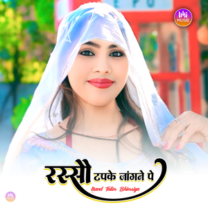 रस्सौ टपके जांगने पे