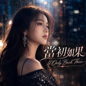 當初如果 (If Only Back Then)