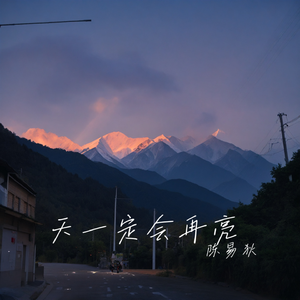 天一定会再亮