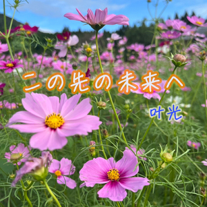 この先の未来へ