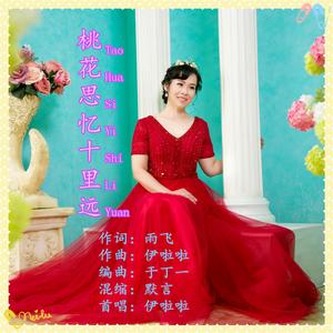 桃花思议十里远【伊啦啦 并四舞曲】