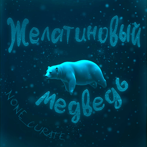 Желатиновый медведь
