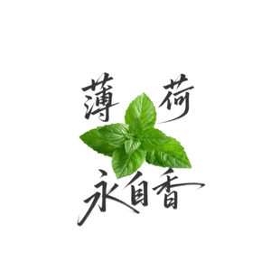 薄荷永自香