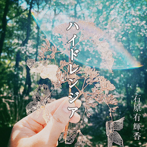 ハイドレンジア