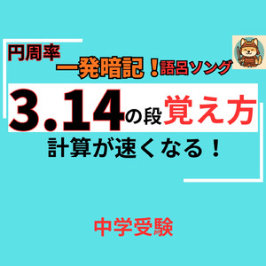 3.14の段 円周率の九九を歌と語呂で覚える！