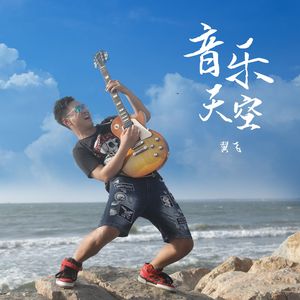 音乐天空