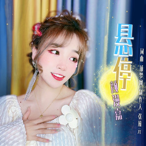 悬停 (原版伴奏|伴奏)