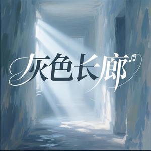 灰色长廊