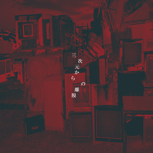 ム○ンライト伝説 (Remix)