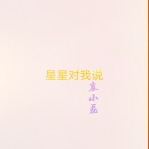 星星对我说2023