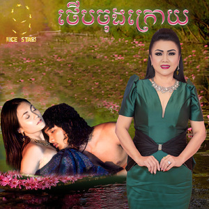ថើបចុងក្រោយ (From "រឿង សេដ្ឋី អានាថា")