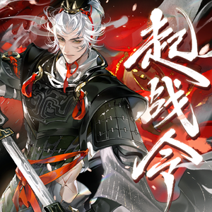 起战令（和声伴奏）