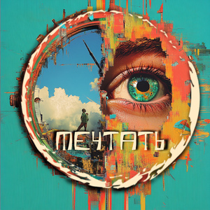 Мечтать