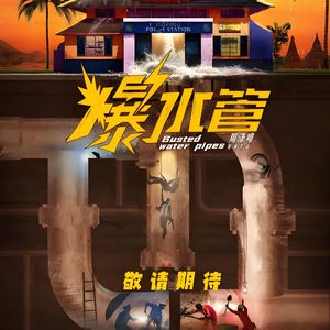 疯狂水世界-改编自「爆水管 OST」