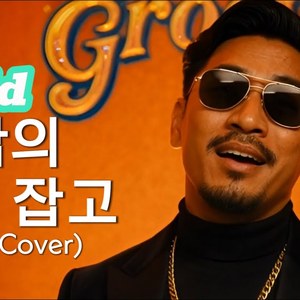 이 밤의 끝을 잡고 (R&B Cover)