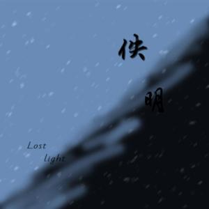 他人即地狱 伴奏