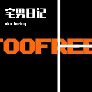 宅男日记