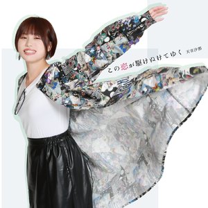 この恋が駆けぬけてゆく