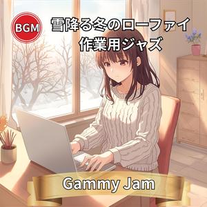 作業がはかどる冬の昼ジャズ