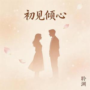 初见倾心
