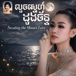 លួចស្នេហ៍ដួងច័ន្ទ