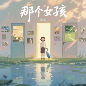那个女孩